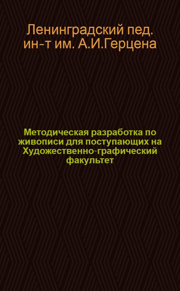 Методическая разработка по живописи для поступающих на Художественно-графический факультет