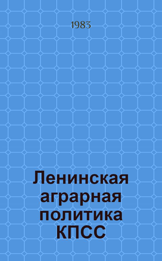 Ленинская аграрная политика КПСС : Сб. важнейших документов (авг. 1978 г. - авг. 1982 г.)