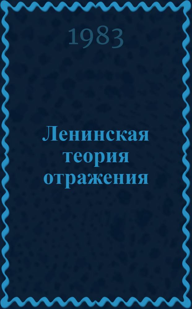 Ленинская теория отражения : Истина как гносеол. категория : Сб. науч. тр