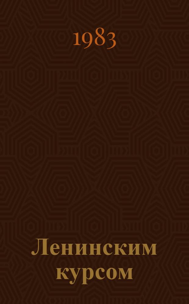 Ленинским курсом : Информ. сб. Центр. правл. Белорус. о-ва глухих