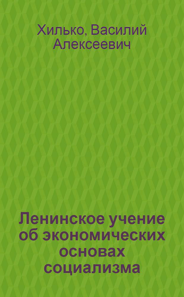 Ленинское учение об экономических основах социализма