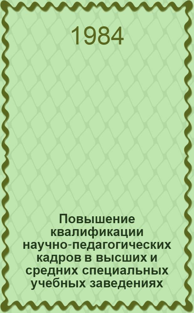 Повышение квалификации научно-педагогических кадров в высших и средних специальных учебных заведениях; Повышение квалификации библиотечных и культурно-просветительных работников: Библиогр. указ. / Сост. А.И. Ленкова, Е.П. Чекалова
