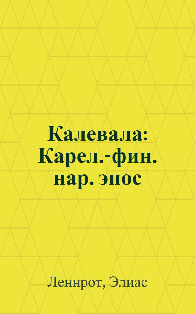 Калевала : Карел.-фин. нар. эпос