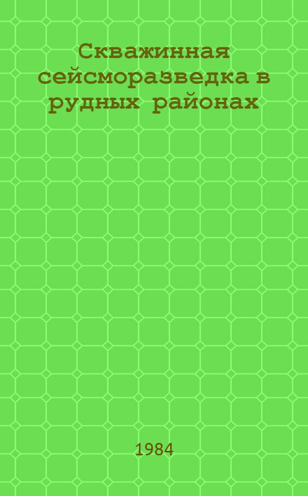 Скважинная сейсморазведка в рудных районах