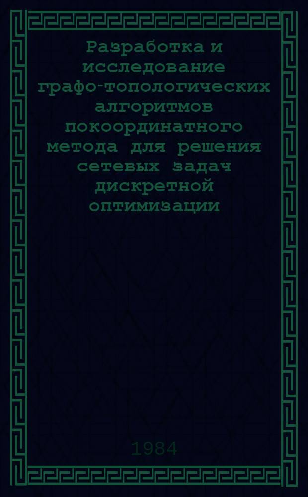 Разработка и исследование графо-топологических алгоритмов покоординатного метода для решения сетевых задач дискретной оптимизации : Автореф. дис. на соиск. учен. степ. канд. техн. наук : (05.13.01)