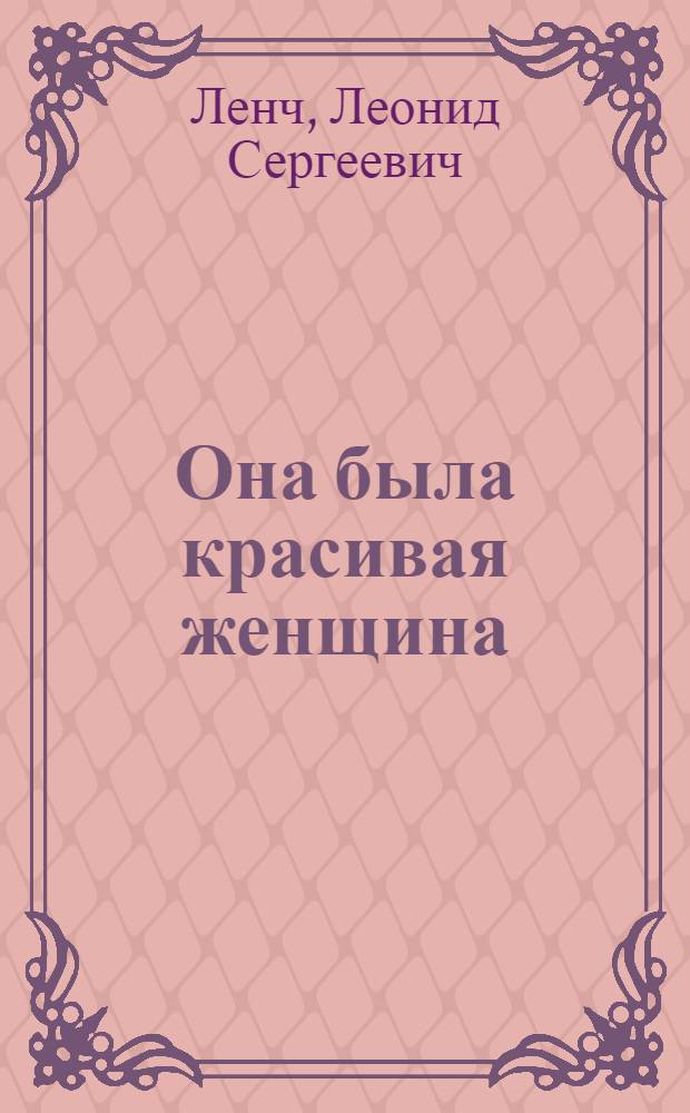 Она была красивая женщина : Повесть и рассказы