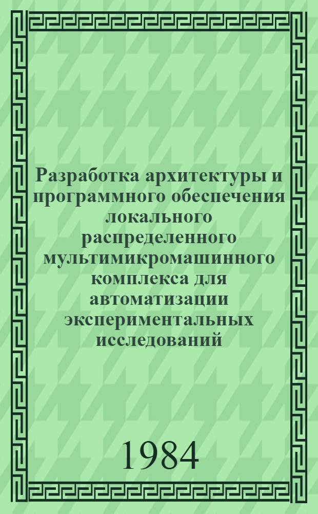 Разработка архитектуры и программного обеспечения локального распределенного мультимикромашинного комплекса для автоматизации экспериментальных исследований : Автореф. дис. на соиск. учен. степ. канд. физ.-мат. наук : (01.01.10)