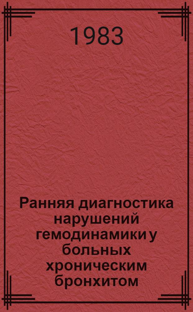 Ранняя диагностика нарушений гемодинамики у больных хроническим бронхитом : (Клинико-физиол. исслед.) : Автореф. дис. на соиск. учен. степ. канд. мед. наук : (14.00.05; 14.00.19)