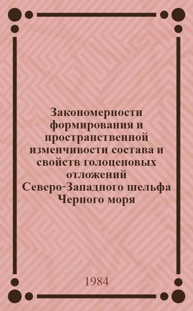 Закономерности формирования и пространственной изменчивости состава и свойств голоценовых отложений Северо-Западного шельфа Черного моря : Автореф. дис. на соиск. учен. степ. канд. геол.-минерал. наук : (04.00.10)