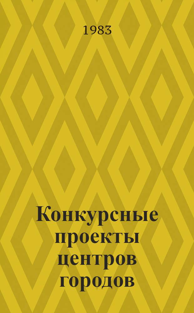 Конкурсные проекты центров городов