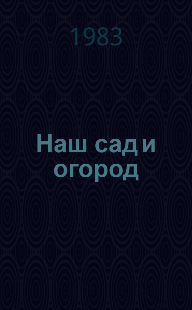 Наш сад и огород