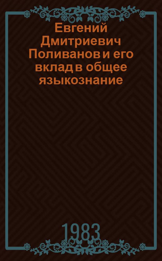 Евгений Дмитриевич Поливанов и его вклад в общее языкознание