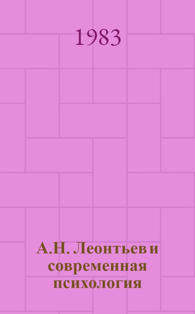 А.Н. Леонтьев и современная психология : Сб. статей памяти А.Н. Леонтьева 1903-1979 гг.
