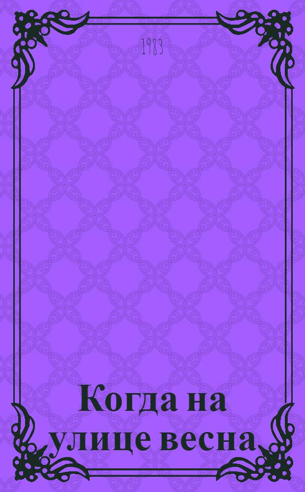 Когда на улице весна : Стихи : Для мл. шк. возраста