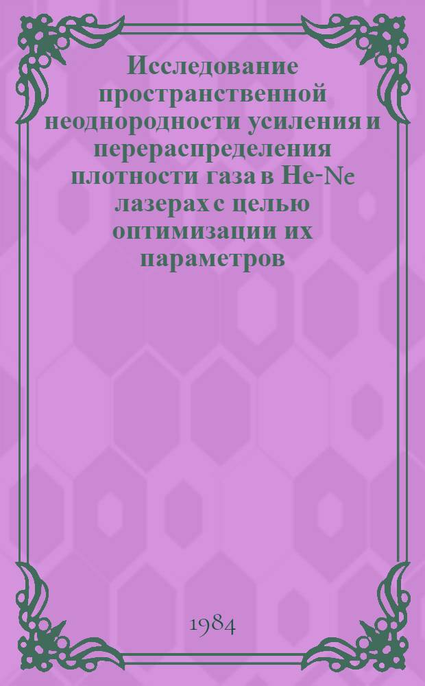 Исследование пространственной неоднородности усиления и перераспределения плотности газа в Не-Ne лазерах с целью оптимизации их параметров : Автореф. дис. на соиск. учен. степ. к. т. н