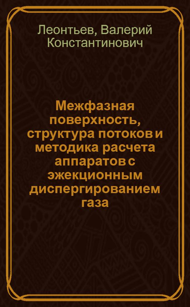 Межфазная поверхность, структура потоков и методика расчета аппаратов с эжекционным диспергированием газа : Автореф. дис. на соиск. учен. степ. канд. техн. наук : (05.17.08)