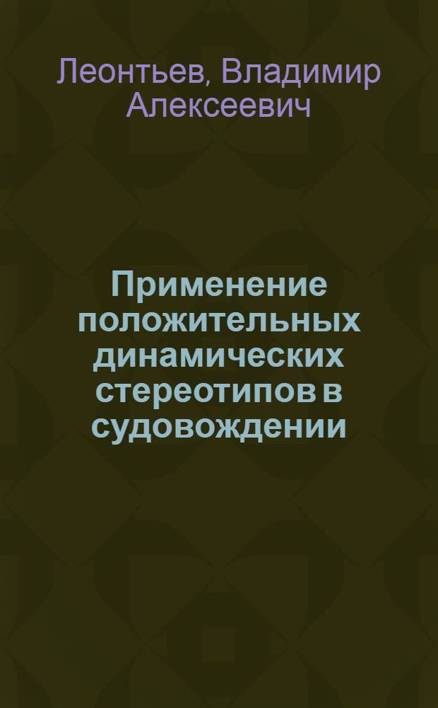 Применение положительных динамических стереотипов в судовождении : Тексты лекций