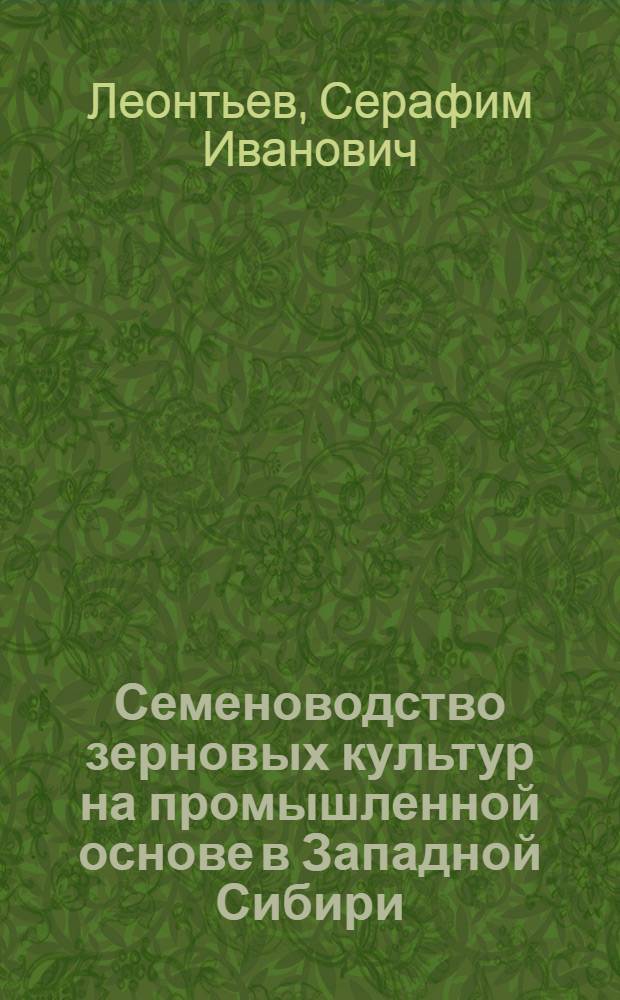 Семеноводство зерновых культур на промышленной основе в Западной Сибири : Учеб. пособие