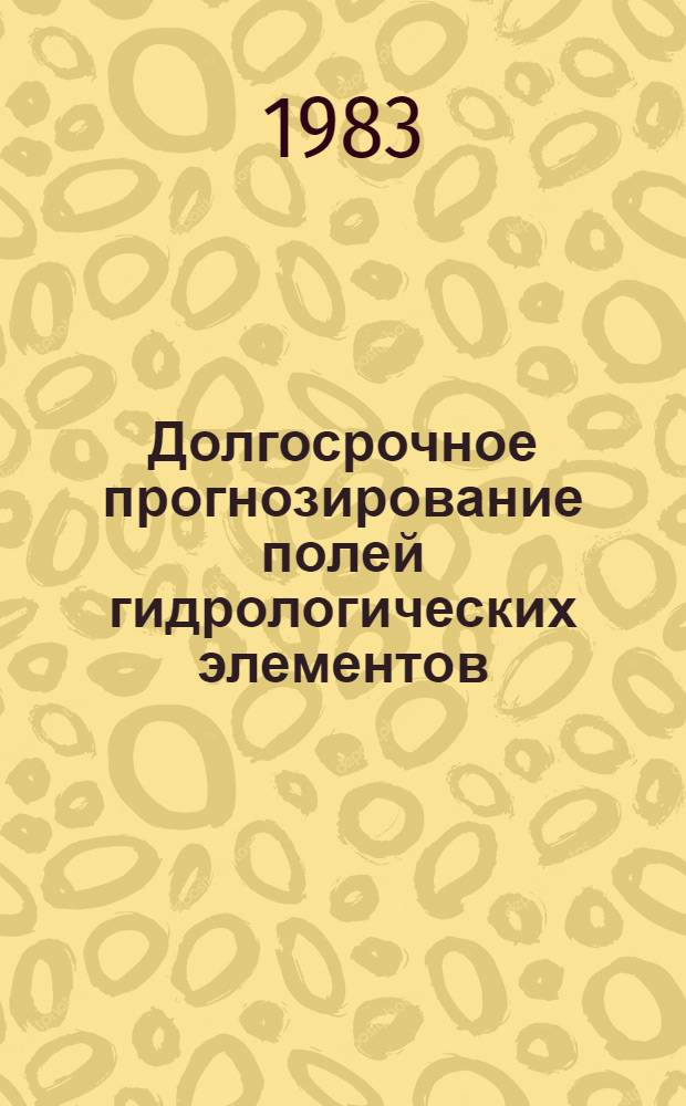 Долгосрочное прогнозирование полей гидрологических элементов : (На прим. процессов замерзания рек и годового стока) : Автореф. дис. на соиск. учен. степ. канд. геогр. наук : (11.00.07)
