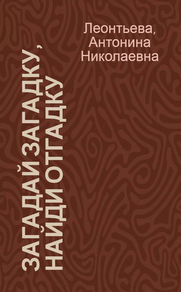 Загадай загадку, найди отгадку : Альбом для раскрашивания с игровыми занятиями : Для дошк. возраста