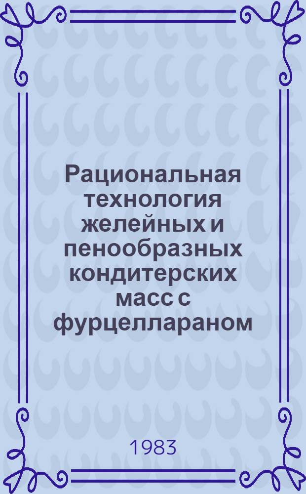 Рациональная технология желейных и пенообразных кондитерских масс с фурцеллараном : Автореф. дис. на соиск. учен. степ. к. т. н