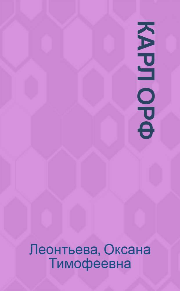 Карл Орф