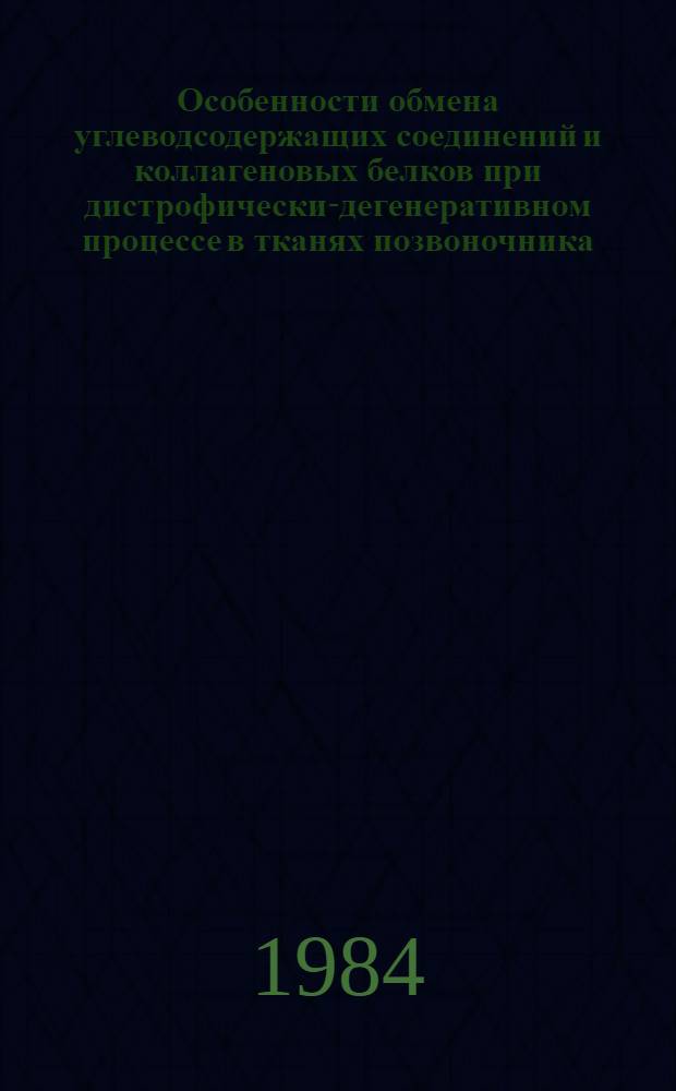 Особенности обмена углеводсодержащих соединений и коллагеновых белков при дистрофически-дегенеративном процессе в тканях позвоночника : Автореф. дис. на соиск. учен. степ. канд. биол. наук : (03.00.04)