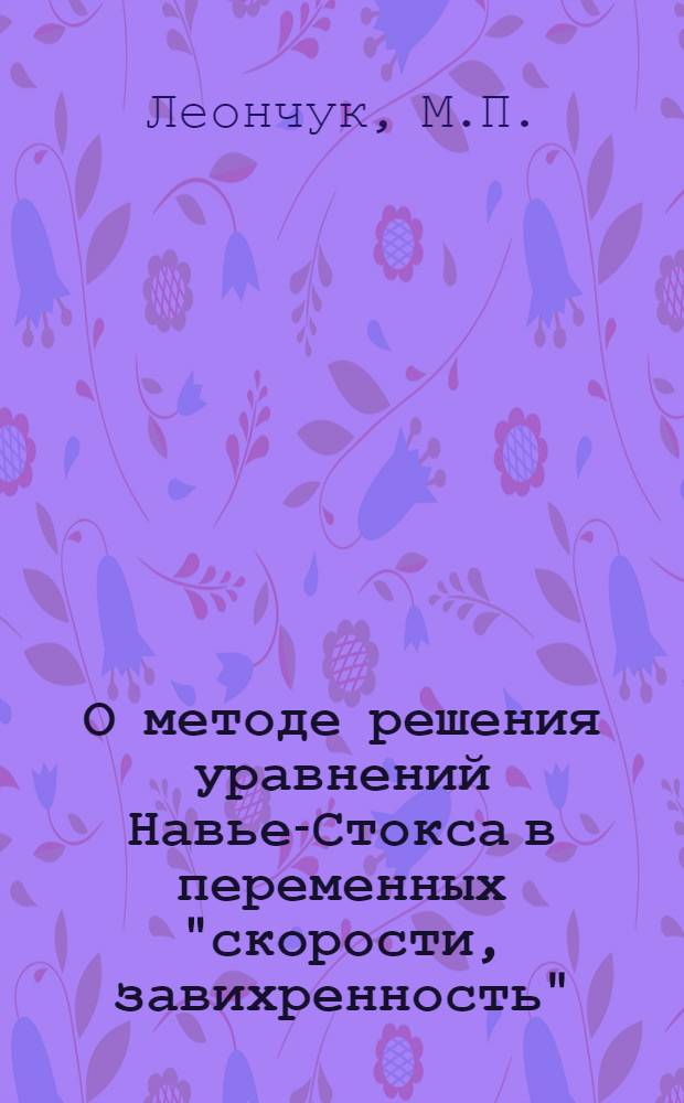 О методе решения уравнений Навье-Стокса в переменных "скорости, завихренность"