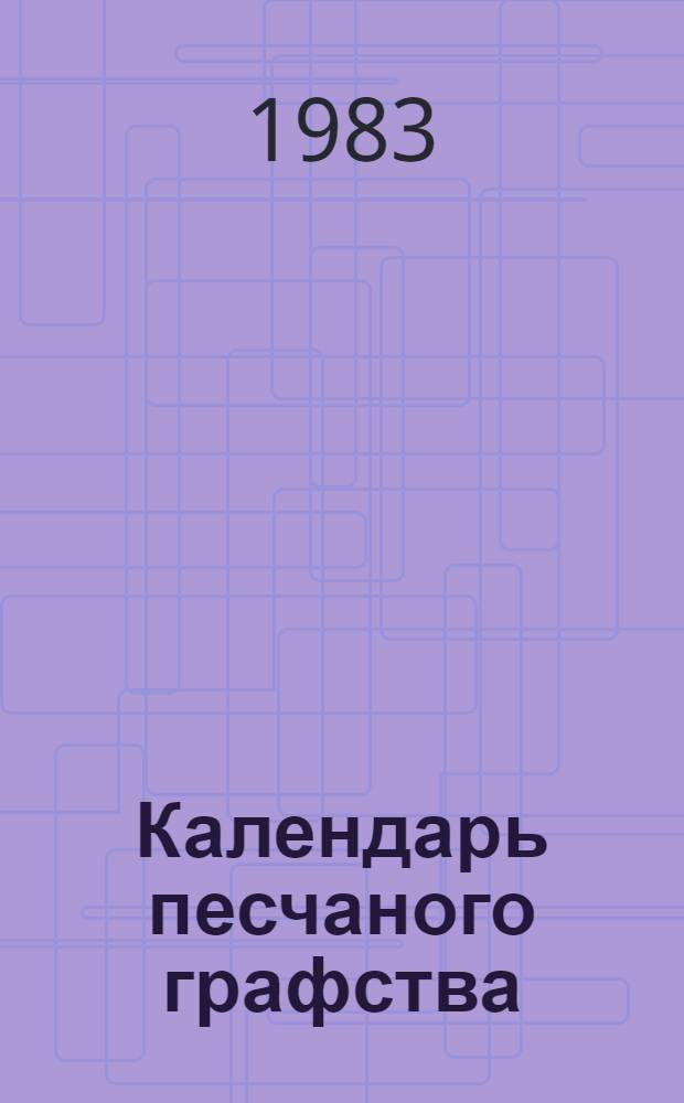 Календарь песчаного графства