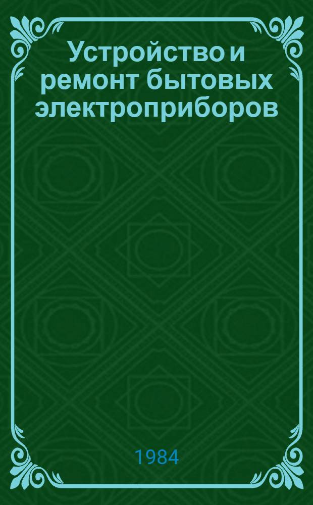 Устройство и ремонт бытовых электроприборов