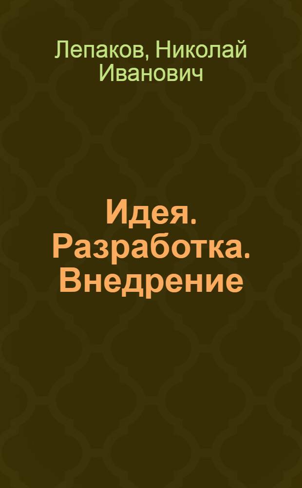 Идея. Разработка. Внедрение : О рационализации на об-нии "Пневмостроймашина"