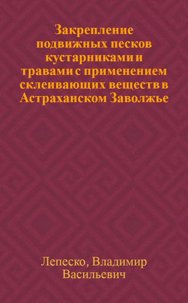 Закрепление подвижных песков кустарниками и травами с применением склеивающих веществ в Астраханском Заволжье : Автореф. дис. на соиск. учен. степ. канд. с.-х. наук : (06.03.04)