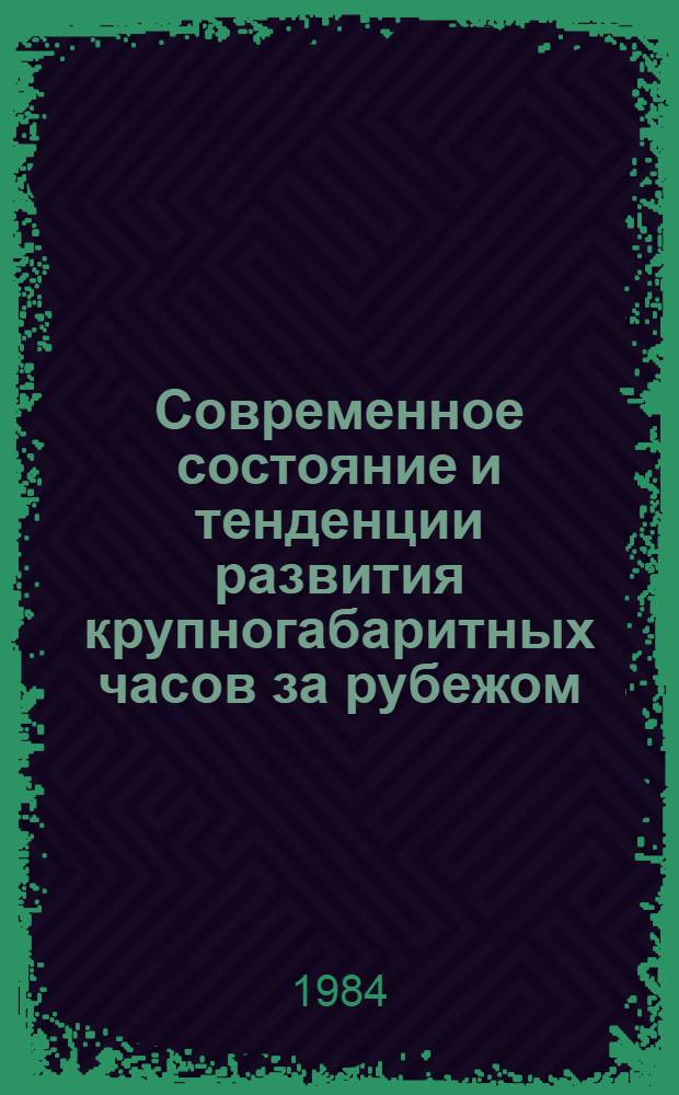 Современное состояние и тенденции развития крупногабаритных часов за рубежом