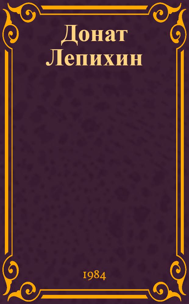 Донат Лепихин : Монум.-декор. искусство