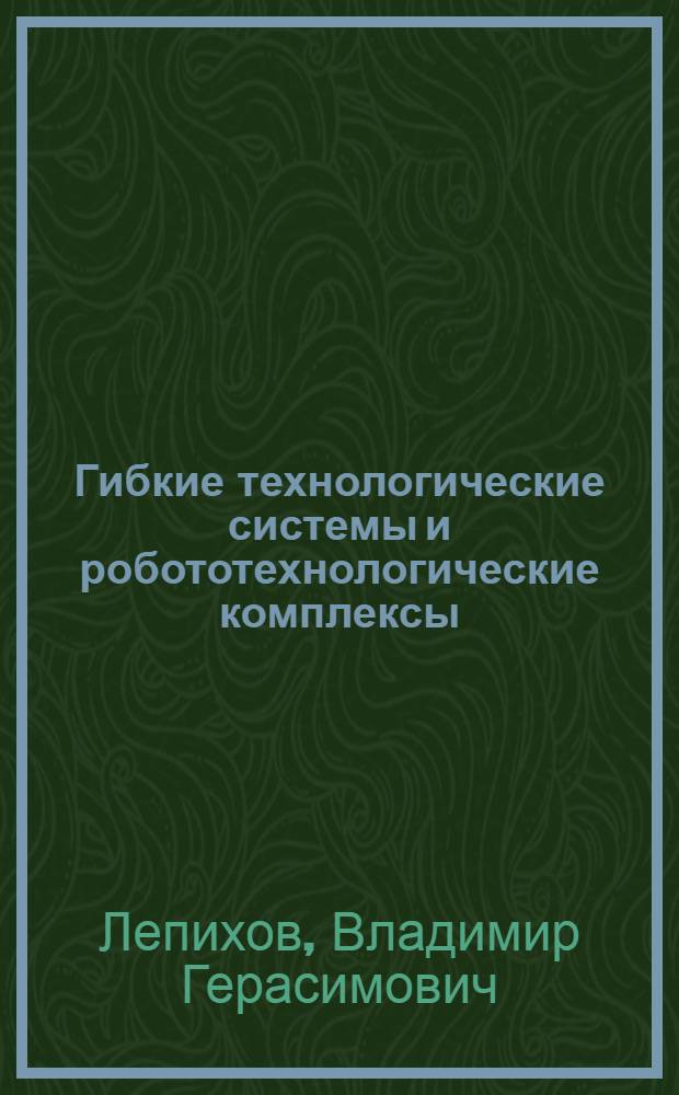 Гибкие технологические системы и робототехнологические комплексы