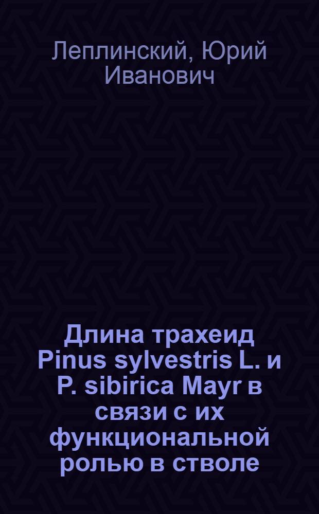 Длина трахеид Pinus sylvestris L. и P. sibirica Mayr в связи с их функциональной ролью в стволе : Автореф. дис. на соиск. учен. степ. канд. биол. наук : (03.00.05)