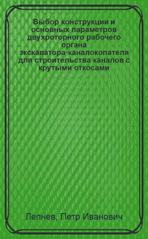 Выбор конструкции и основных параметров двухроторного рабочего органа экскаватора-каналокопателя для строительства каналов с крутыми откосами : Автореф. дис. на соиск. учен. степ. канд. техн. наук : (05.05.04)