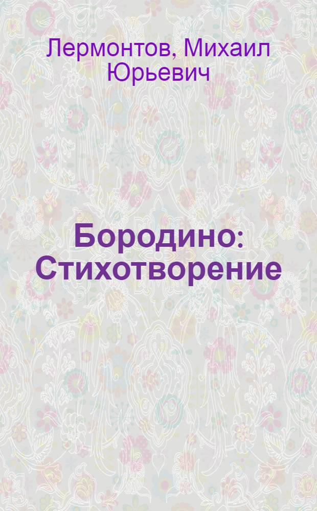 Бородино : Стихотворение : Для сред. возраста