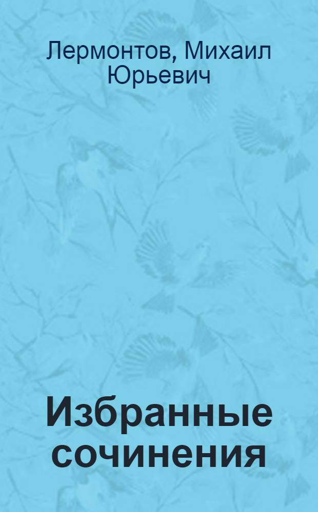 Избранные сочинения
