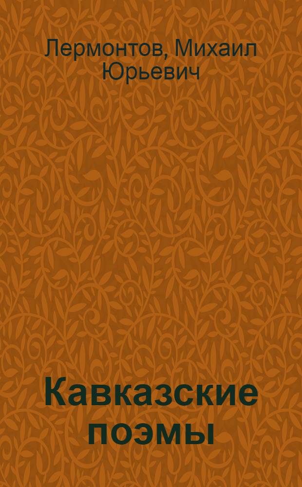 Кавказские поэмы