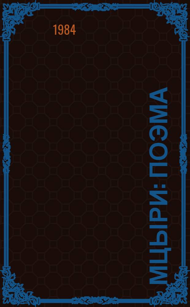 Мцыри : Поэма