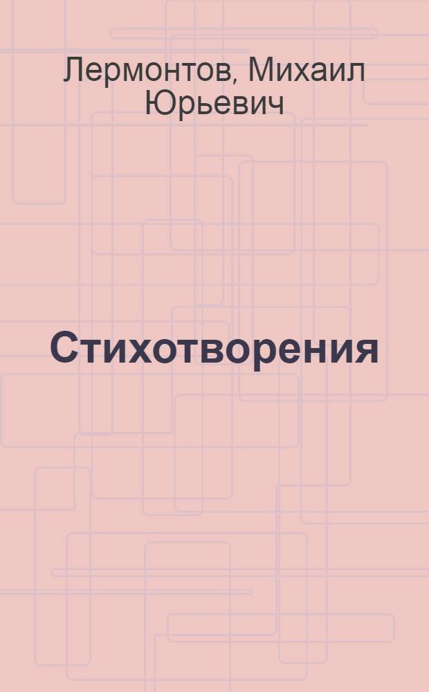 Стихотворения : Для мл. шк. возраста