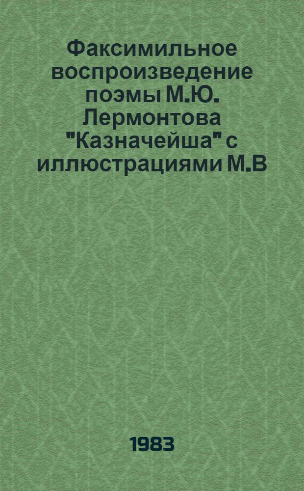 Факсимильное воспроизведение поэмы М.Ю. Лермонтова "Казначейша" с иллюстрациями М.В. Добужинского издания 1914 г.