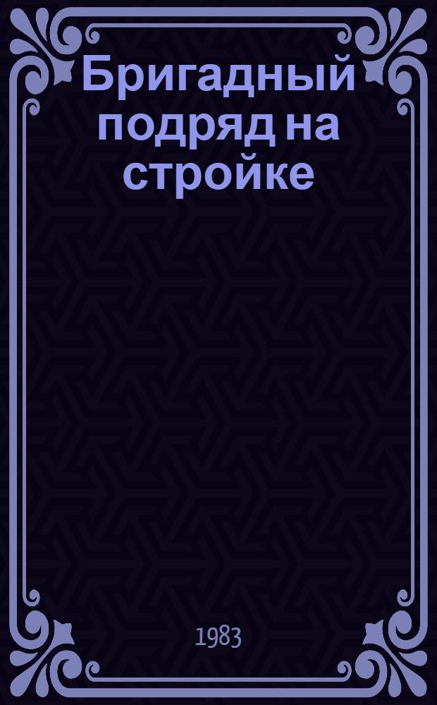 Бригадный подряд на стройке : Краснояр. трест