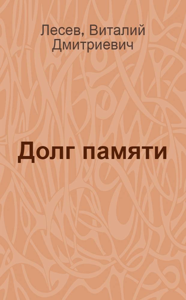 Долг памяти