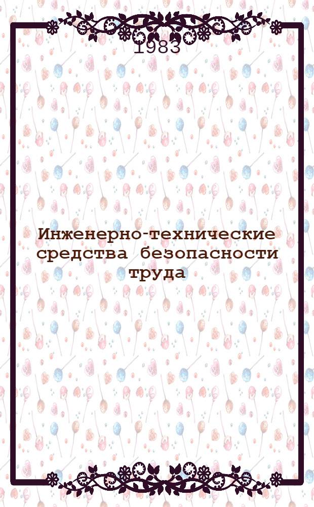 Инженерно-технические средства безопасности труда