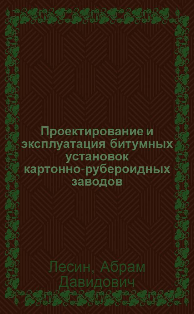 Проектирование и эксплуатация битумных установок картонно-рубероидных заводов