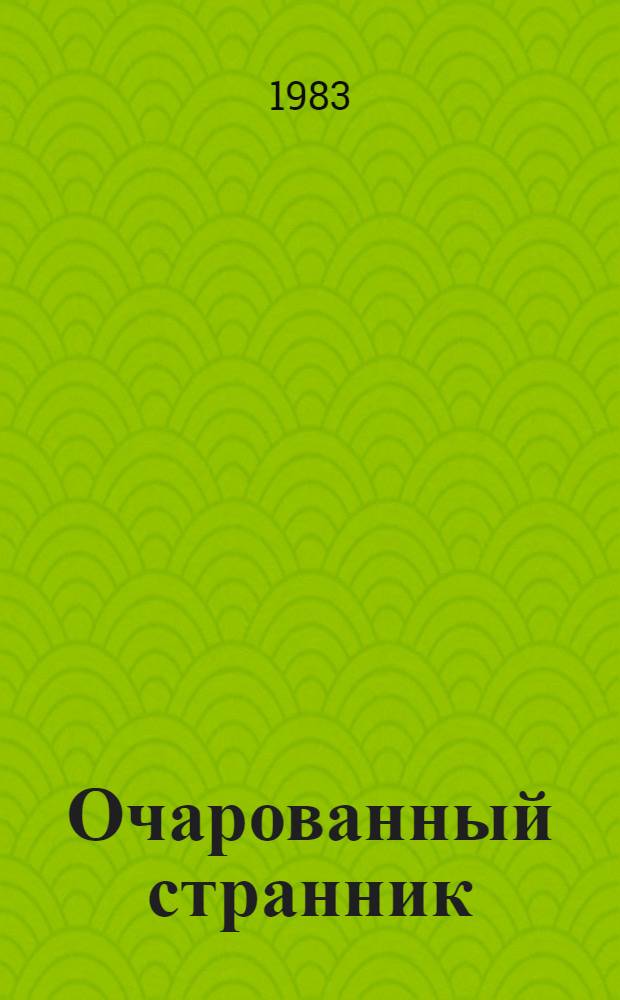 Очарованный странник : Повести и рассказы