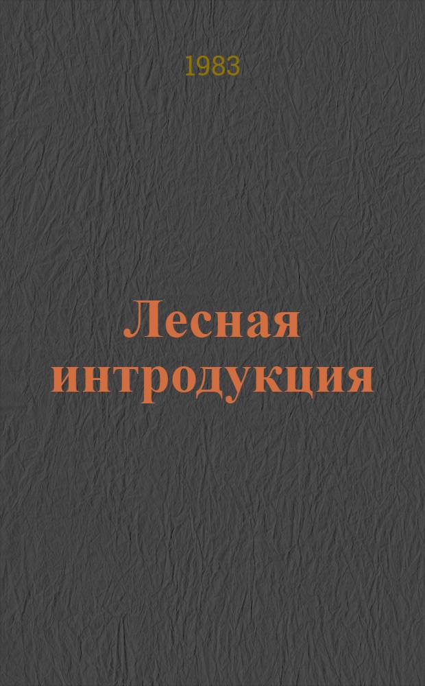 Лесная интродукция : Сб. науч. тр