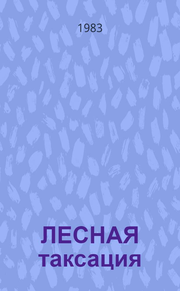 ЛЕСНАЯ таксация : Лесотаксац. нормативы : (Метод. разраб. для студентов лесохоз. фак.)